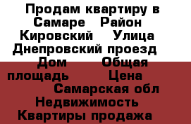 Продам квартиру в Самаре › Район ­ Кировский  › Улица ­ Днепровский проезд  › Дом ­ 7 › Общая площадь ­ 30 › Цена ­ 1 399 000 - Самарская обл. Недвижимость » Квартиры продажа   